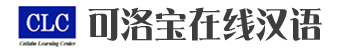 在日华人少儿的在线中文课程“可洛宝在线汉语”